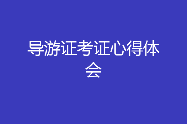导游证考证心得体会