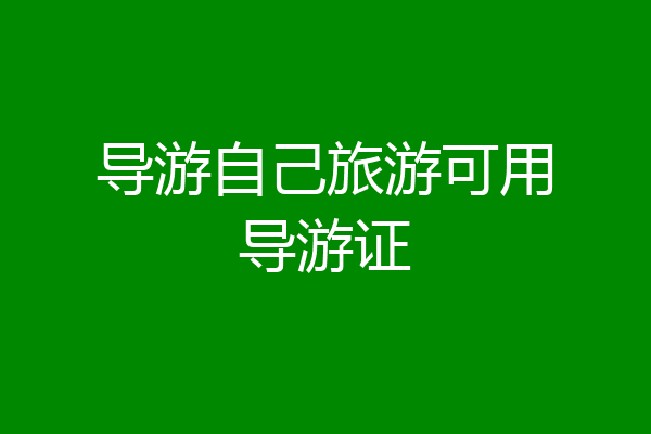 导游自己旅游可用导游证