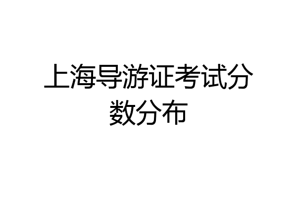 上海导游证考试分数分布