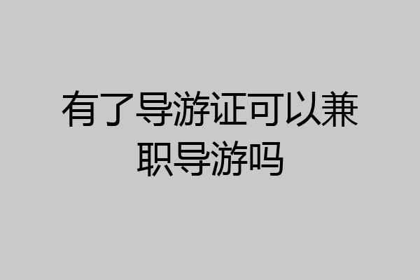 有了导游证可以兼职导游吗
