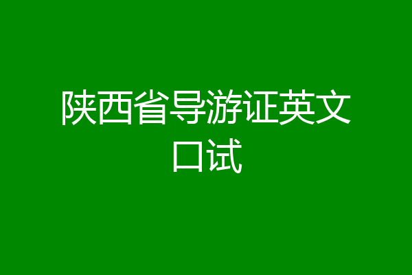 陕西省导游证英文口试
