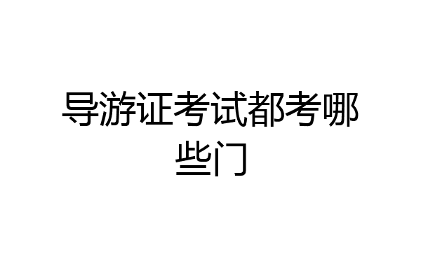 导游证考试都考哪些门