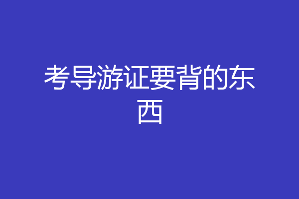 考导游证要背的东西