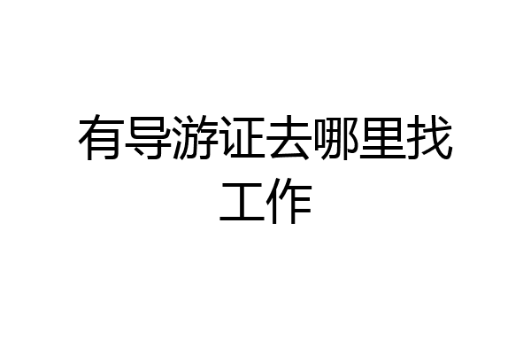 有导游证去哪里找工作