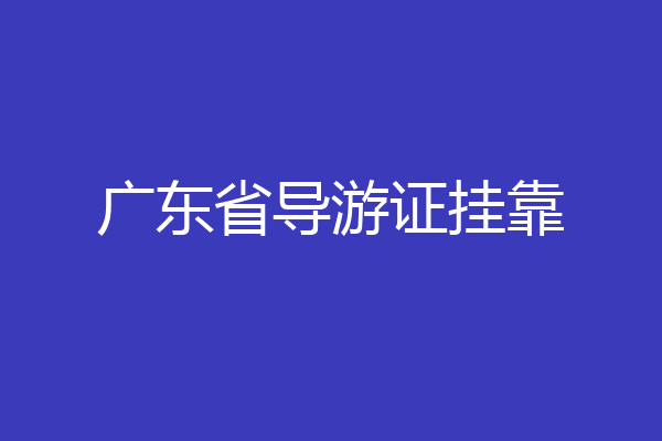 广东省导游证挂靠