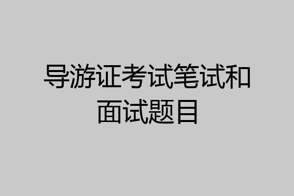 导游证考试笔试和面试题目