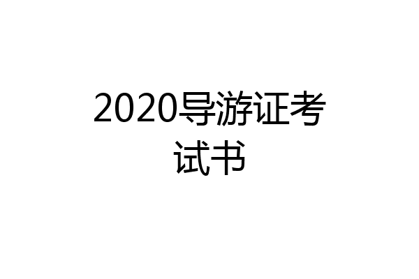 2020导游证考试书