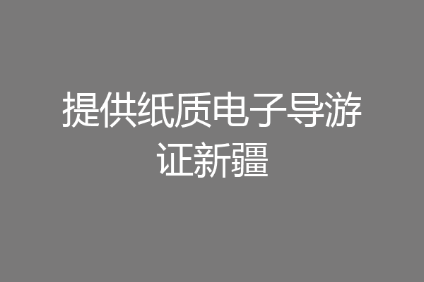 提供纸质电子导游证新疆