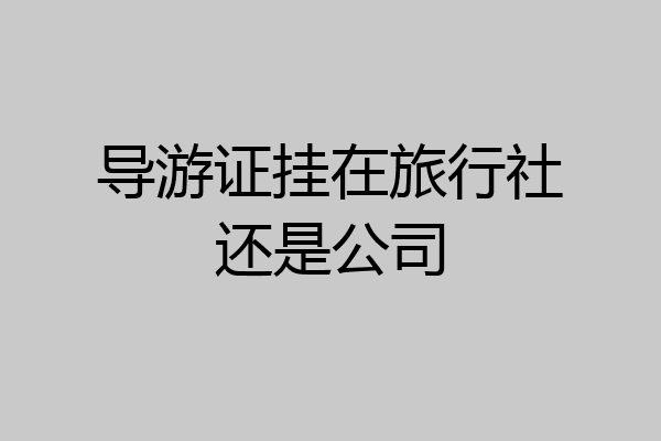 导游证挂在旅行社还是公司