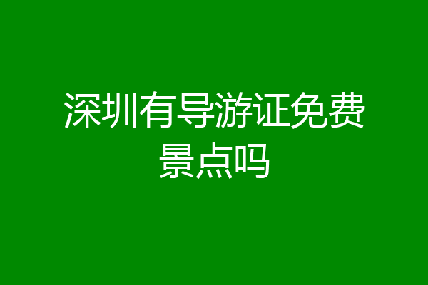 深圳有导游证免费景点吗