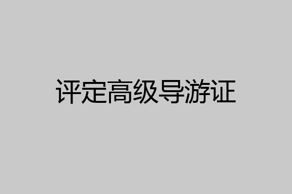 评定高级导游证