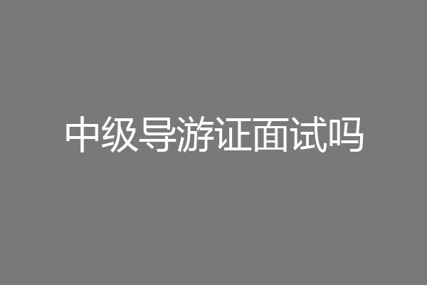中级导游证面试吗