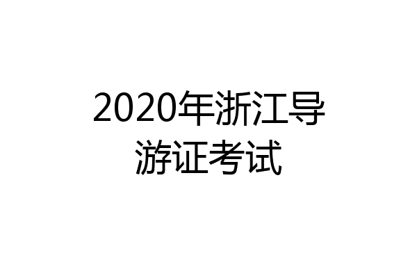 2020年浙江导游证考试