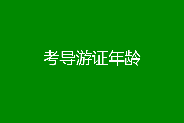 考导游证年龄