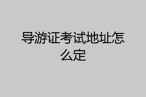 导游证考试地址怎么定
