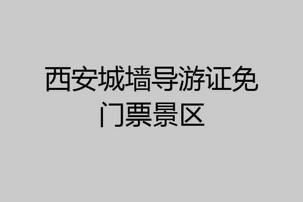 西安城墙导游证免门票景区