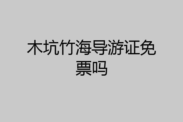 木坑竹海导游证免票吗