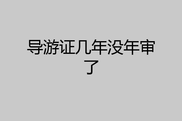 导游证几年没年审了
