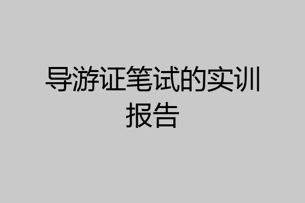 导游证笔试的实训报告