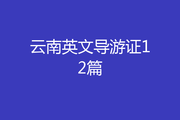 云南英文导游证12篇