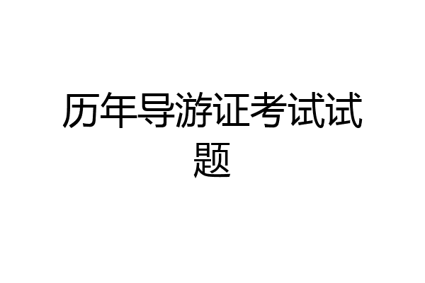 历年导游证考试试题