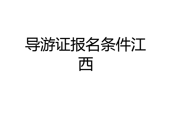 导游证报名条件江西