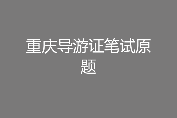 重庆导游证笔试原题