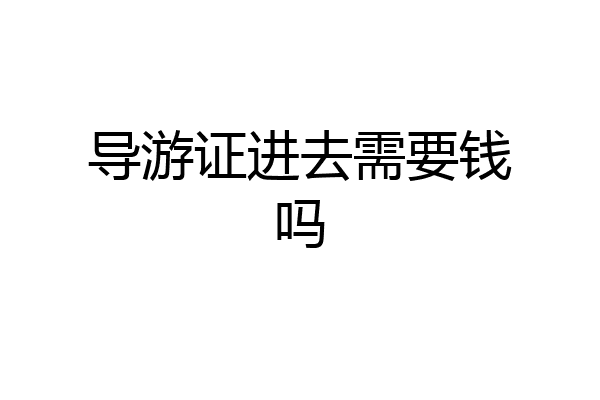 导游证进去需要钱吗