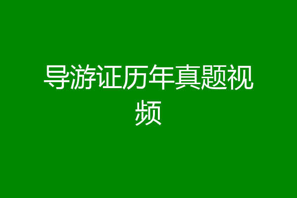 导游证历年真题视频