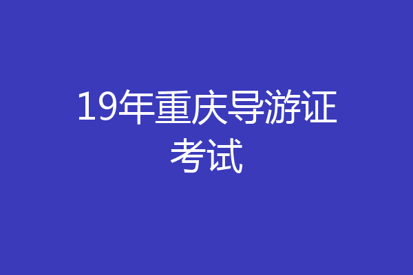 19年重庆导游证考试