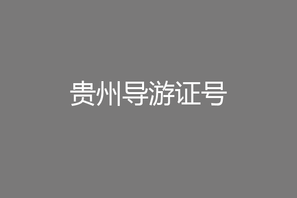 贵州导游证号
