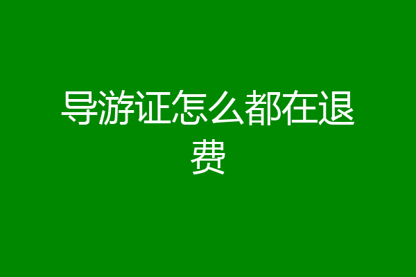 导游证怎么都在退费