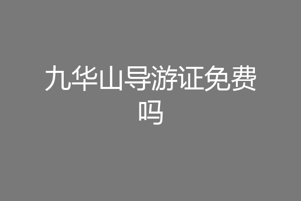 九华山导游证免费吗