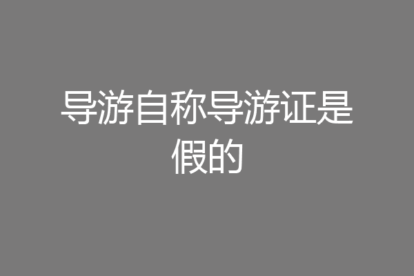 导游自称导游证是假的