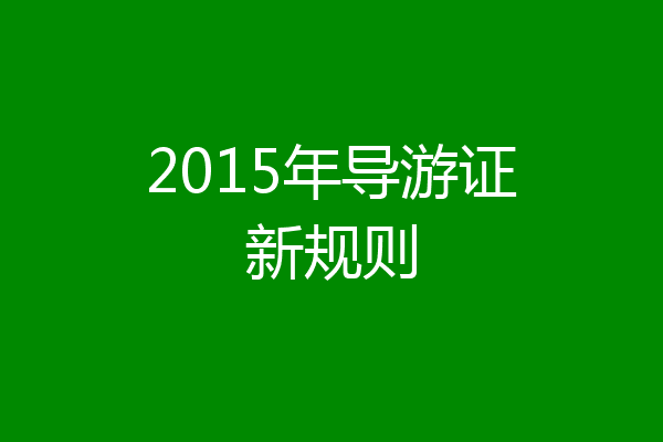 2015年导游证新规则