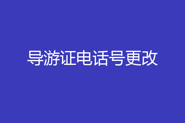 导游证电话号更改