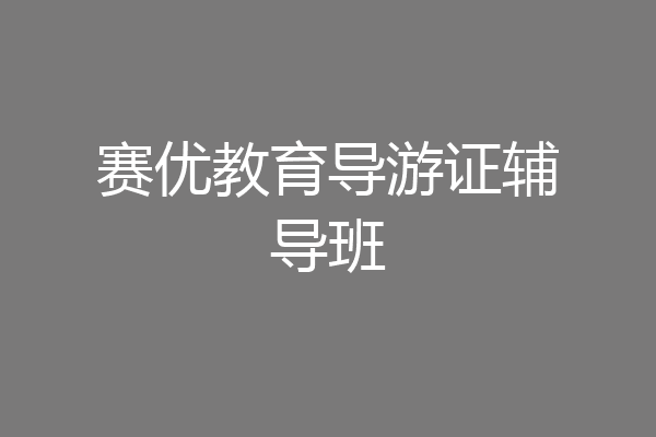 赛优教育导游证辅导班
