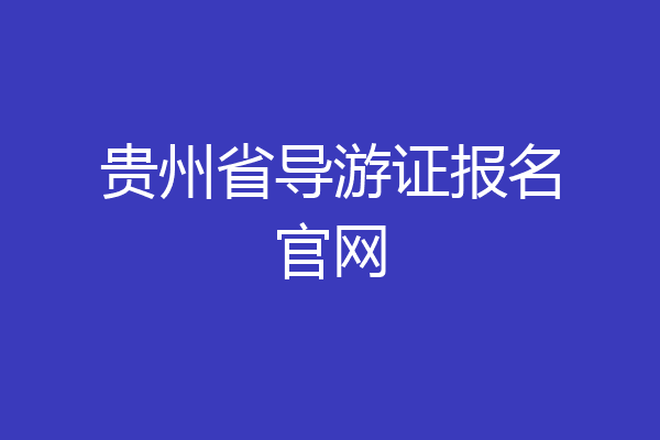 贵州省导游证报名官网
