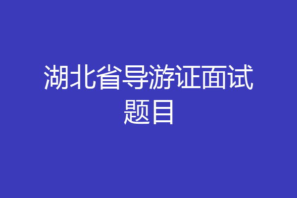 湖北省导游证面试题目
