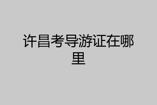 许昌考导游证在哪里