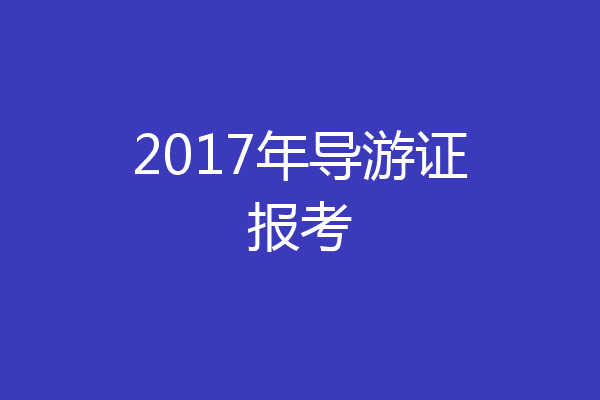 2017年导游证报考