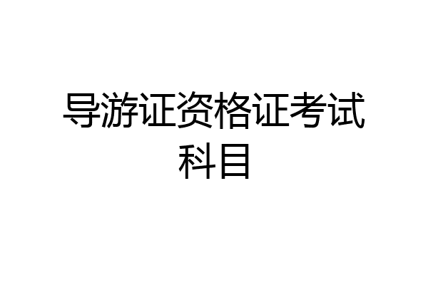 导游证资格证考试科目