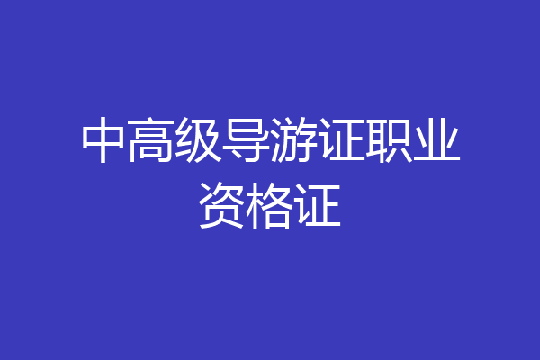 中高级导游证职业资格证