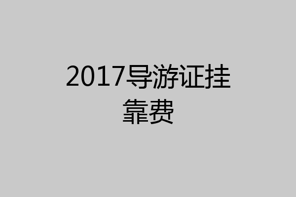 2017导游证挂靠费