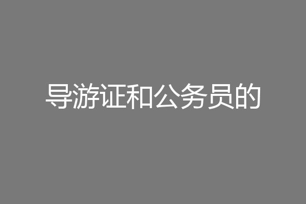 导游证和公务员的