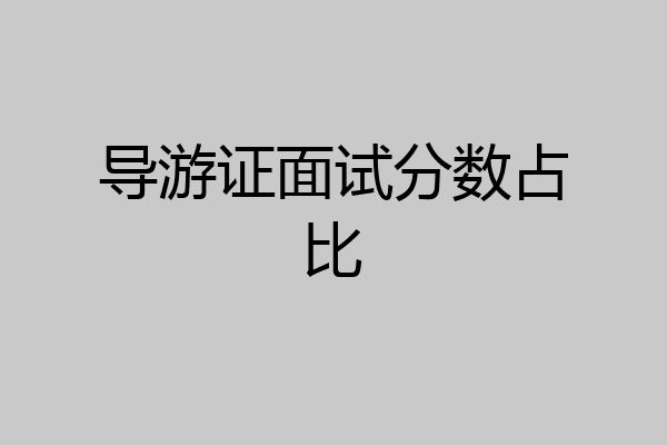 导游证面试分数占比