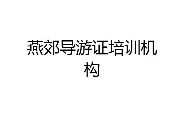 燕郊导游证培训机构