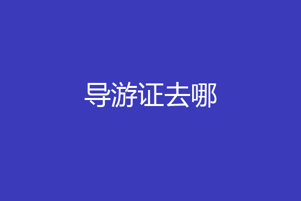 导游证去哪