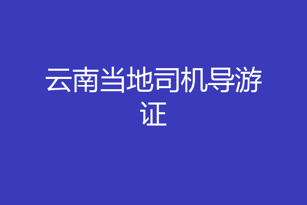 云南当地司机导游证