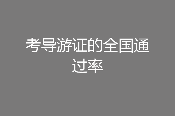 考导游证的全国通过率